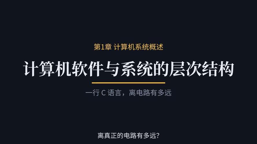 2 计算机软件与系统的层次结构