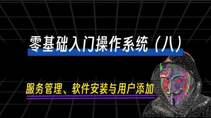 【计算机操作系统linux全套教程(八)| 服务管理,软件安装与用户添加】