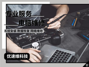 电脑维修就近上门修电脑、系统安装维护台式电脑提供电脑保养、windows系统、运行故障服务